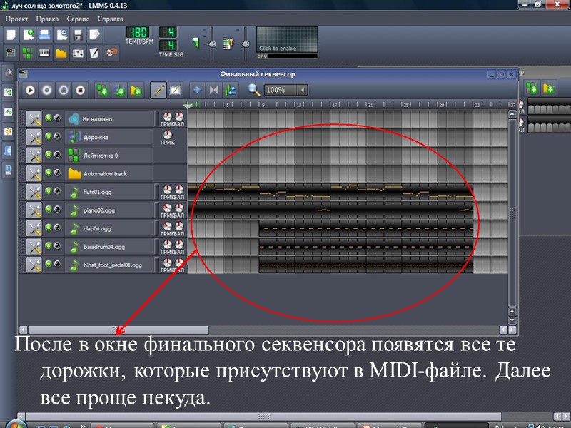 После в окне финального секвенсора появятся все те дорожки, которые присутствуют в MIDI-файле. Далее
